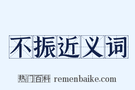 不振近义词是什么意思的图片